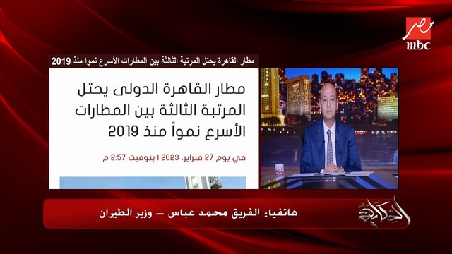 مطار القاهرة ضمن أسرع 3 مطارات نموا في العالم وانضمام أول طائرة ايرباص A321 NEO لأسطول مصر للطيران وآخر التطورات في مطار سنفكس.. الفريق محمد عباس وزير الطيران يوضح