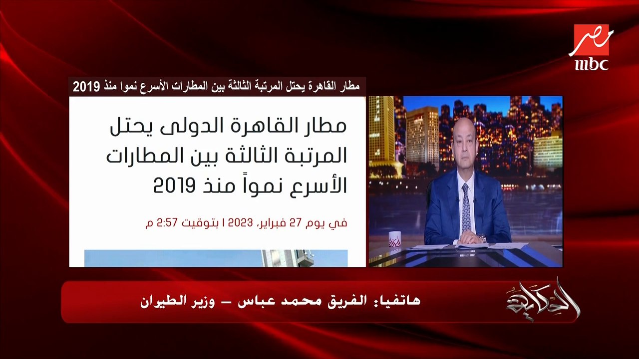 مطار القاهرة ضمن أسرع 3 مطارات نموا في العالم وانضمام أول طائرة ايرباص A321 NEO لأسطول مصر للطيران وآخر التطورات في مطار سنفكس.. الفريق محمد عباس وزير الطيران يوضح