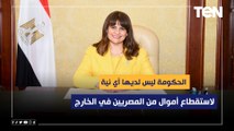 وزيرة الهجرة للديهي: الحكومة ليس لديها أي نية لاستقطاع أموال من المصريين في الخارج
