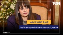 وزيرة الهجرة تنفي تحصيل أي نسب من مرتبات المصريين وتؤكد: ده شقاهم