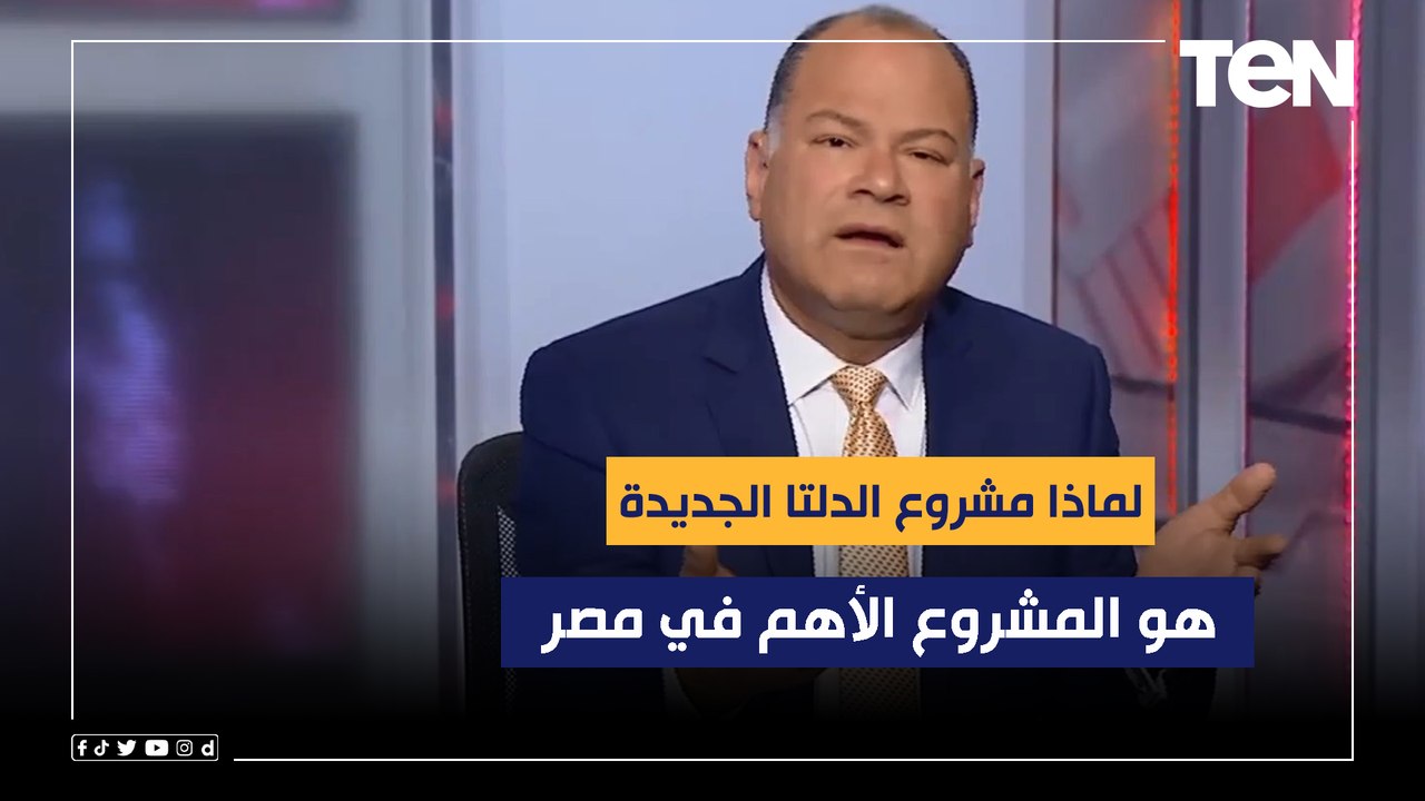 لماذا مشروع الدلتا الجديدة هو المشروع الأهم في مصر وعلينا جميعا الاهتمام به؟.. الديهي يجيب