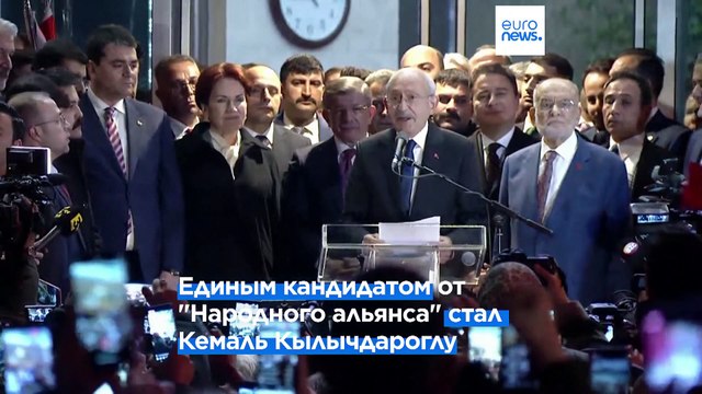 Турецкая оппозиция бросает вызов президенту Эрдогану