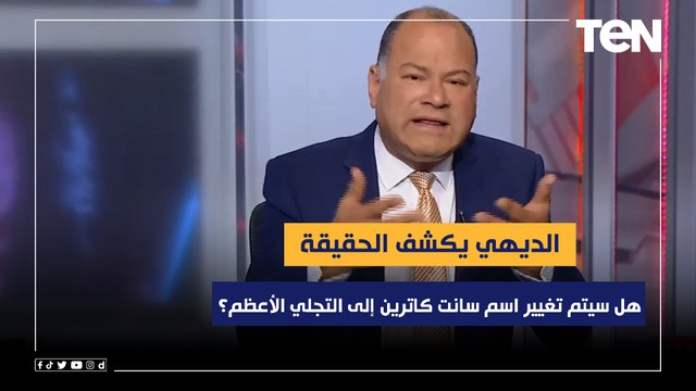 هل سيتم تغيير اسم مدينة سانت كاترين إلى التجلي الأعظم؟.. الديهي يكشف الحقيقة