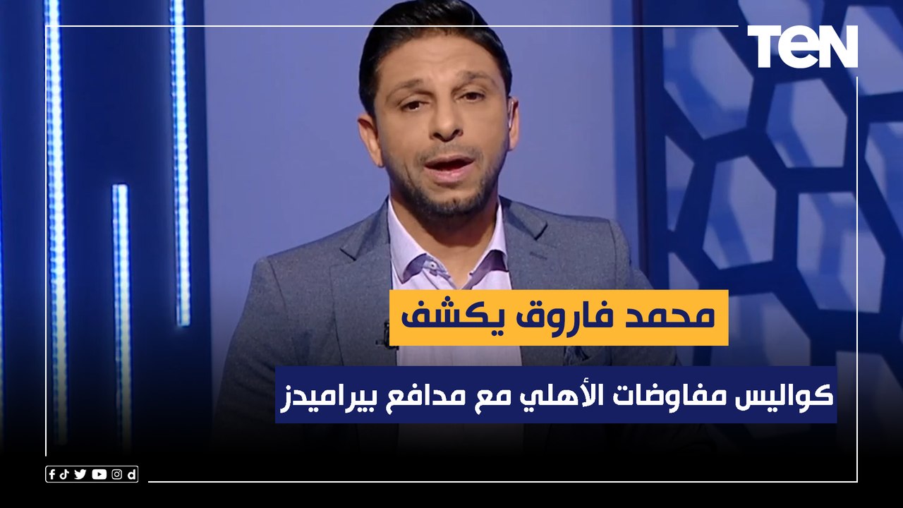 محمد فاروق يكشف كواليس مفاوضات الأهلي مع مدافع بيراميدز وموقف الإدارة من تجديد عقد متولي