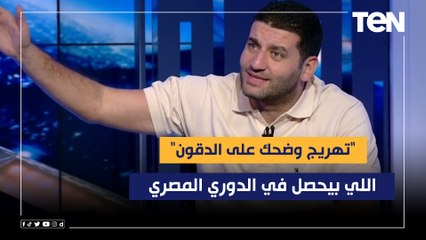 أمير عزمي مجاهد: اللي بيحصل في الدوري المصري "تهريج وضحك على الدقون" وبطولة إفريقيا أقوى منه بمراحل