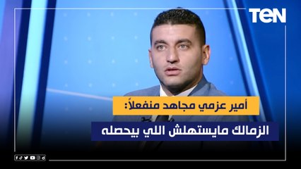 أمير عزمي مجاهد منفعلاً: الزمالك مايستهلش اللي بيحصله.. وعنده لاعيبة لو مش بتلعب معاه محدش هيعرفها