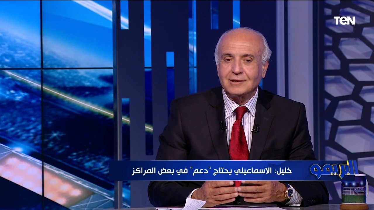 المتحدث الرسمي للإسماعيلي يوضح رأيه الفني في لقاء الزمالك المصيري أمام الترجي بدوري الأبطال