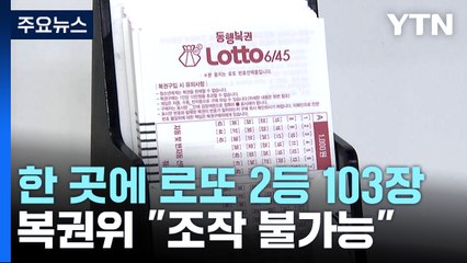 "조작 불가능"이라는데...'2등 로또' 103장 당첨 미스터리 / YTN