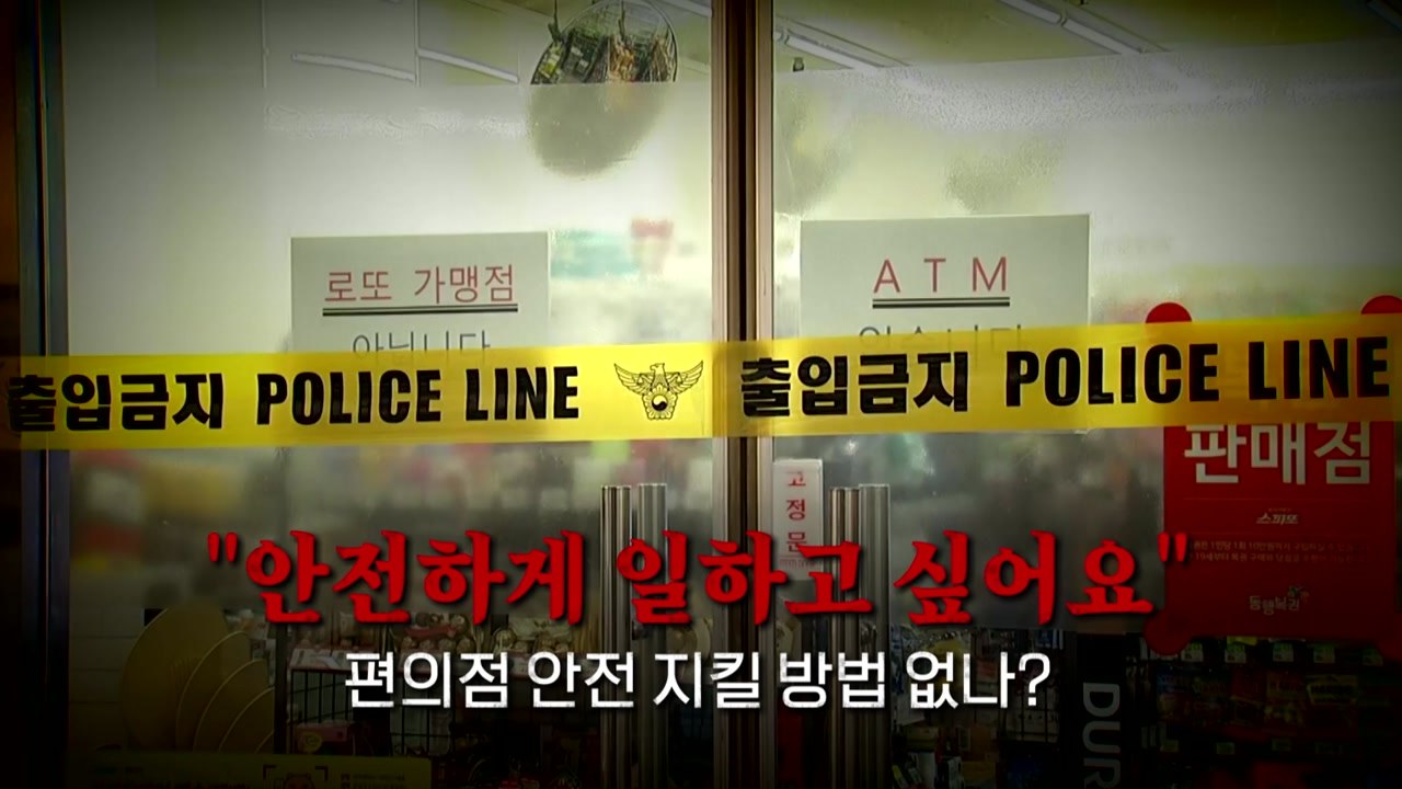[뉴스라이더] "일하기가 무서워요"...편의점의 깊어지는 '한숨' / YTN