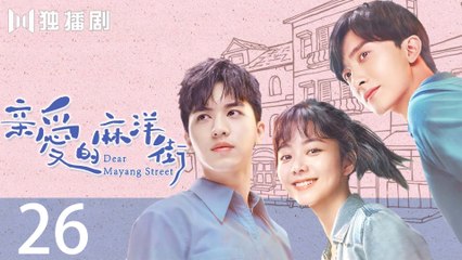 Dear Mayang Street 26丨亲爱的麻洋街 (Tan Songyun＆Xu Weizhou＆Niu Junfeng)