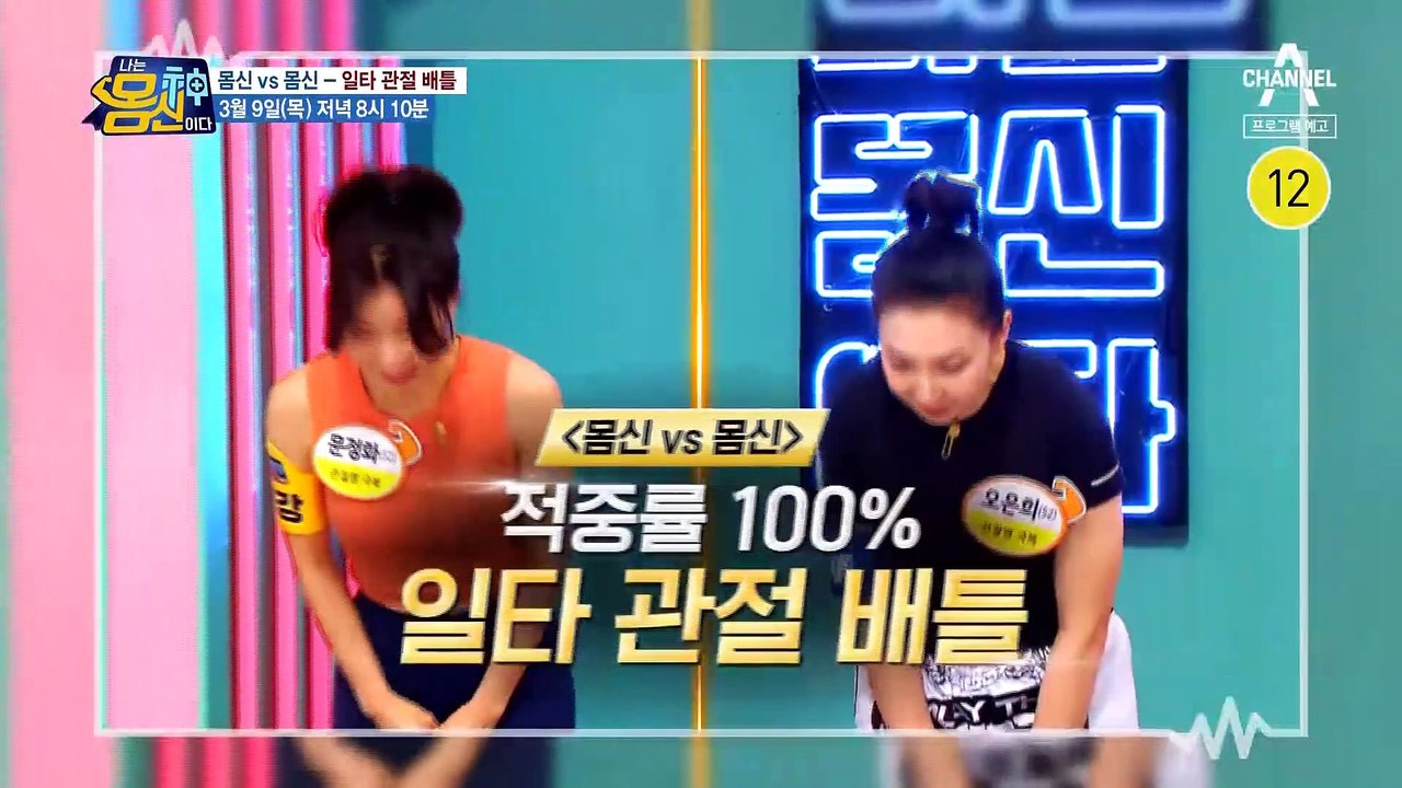 [예고] '몸신 vs 몸신' 적중률 100% 일타 관절 배틀