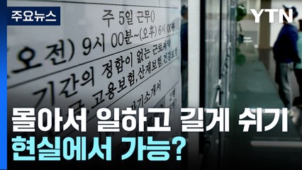 [뉴스라이더] "몰아서 일하고 길게 쉰다"...현실에서 가능? / YTN