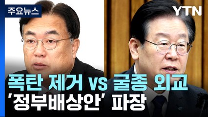 강제징용 '제3자 변제'에 "폭탄 제거" vs "굴종 외교" / YTN