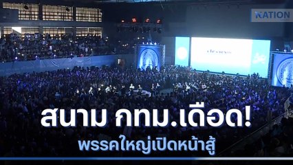 สนาม กทม.เดือด! พรรคใหญ่เปิดหน้าสู้ | เนชั่นทันข่าวเช้า | NationTV22