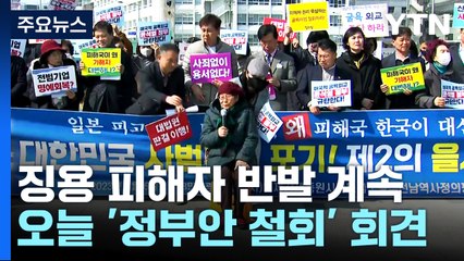 강제동원 피해자들, 오늘 긴급 시국선언..."끝까지 소송" / YTN