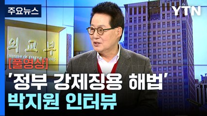 [뉴스라이브] '정부 강제징용 해법' 정치권 파장 어디까지? / YTN