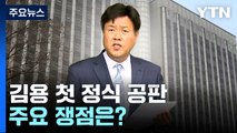[뉴스라이브] 이재명 최측근 김용 '첫 재판'...주요 쟁점은? / YTN