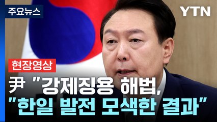 [현장영상+] 尹 "강제징용 해법, 피해자 존중·한일 공동이익 모색한 결과" / YTN
