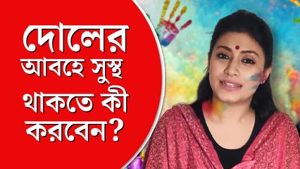 দোলের আবহে সুস্থ থাকার পরামর্শ দিচ্ছেন পুষ্টিবিদ