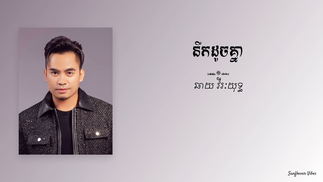 នឹកដូចគ្នា