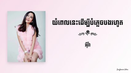 យំពេលនេះដើម្បីបំភ្លេចបងរហូត - អុីវា Eva