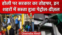 Petrol-Diesel Price में हुई कटौती, जानें क्या है Delhi का हाल | वनइंडिया हिंदी