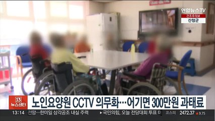 노인요양원 CCTV 의무화…어기면 300만원 과태료