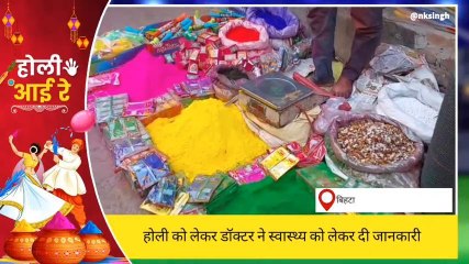 पटना: होली पर्व पर स्वास्थ को लेकर डॉक्टर ने दी जानकारी, कहा- हर्बल कलर का ही ज्यादा उपयोग करें
