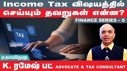 #Incometax :வருமானத்தை மறைத்து மக்கள் செய்யும் தவறுகள் என்ன? #incometax #taxreturns #tnbudget