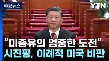 "봉쇄, 포위, 압박 자행"...시진핑, 이례적으로 미국 직격 / YTN