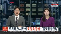 트위터, 닷새 만에 또 접속 장애…머스크 