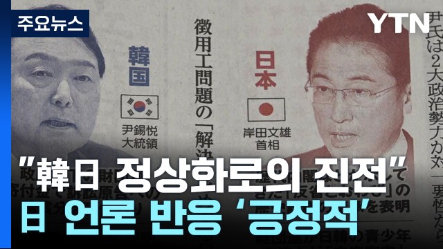 日 언론 韓 해법안, 한일관계 정상화로의 진전...日, 성의 보여야 / YTN