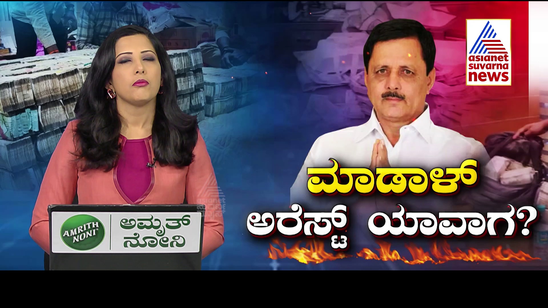 ಮಾಡಾಳ್‌ ಕರ್ಮಕಾಂಡ: ಅಡಿಕೆ ವ್ಯಾಪಾರಕ್ಕೂ ಲಂಚಾವತಾರಕ್ಕೂ ಇದೆಯಾ ಲಿಂಕ್?