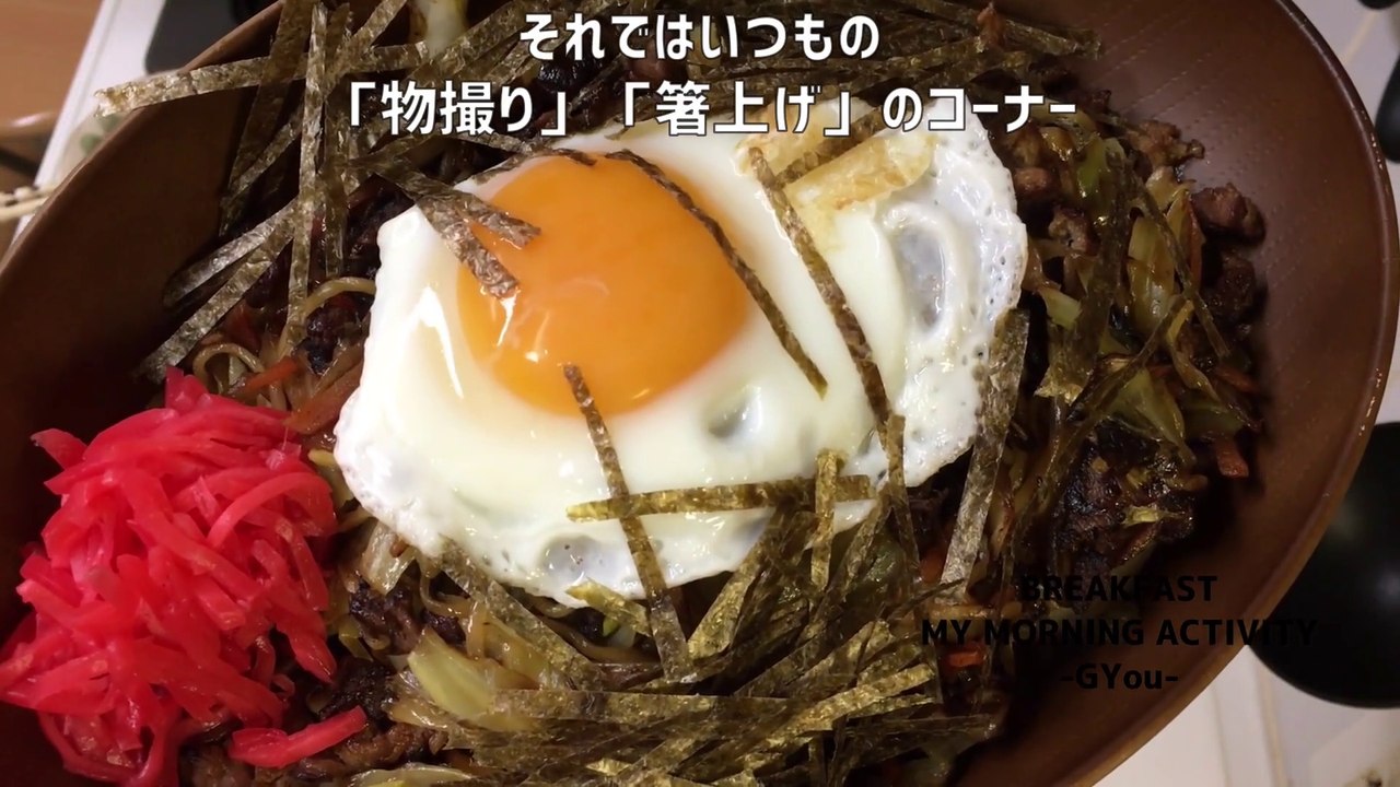 焼きそばで朝ごはん(Breakfast with yakisoba)