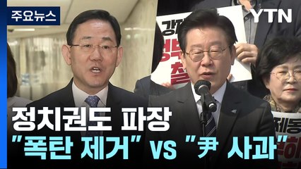강제징용 '제3자 변제'에 "폭탄 제거" vs "尹 사과" / YTN