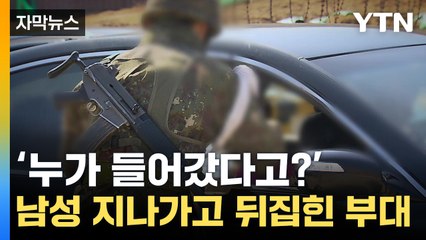 [자막뉴스] "없는 이름입니다!"...속수무책으로 뚫린 민통선 / YTN