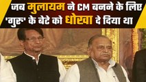 जब मुलायम सिंह यादव ने एक झटके में अजीत सिंह से छीन ली CM की कुर्सी | UP Politics | वनइंडिया हिंदी