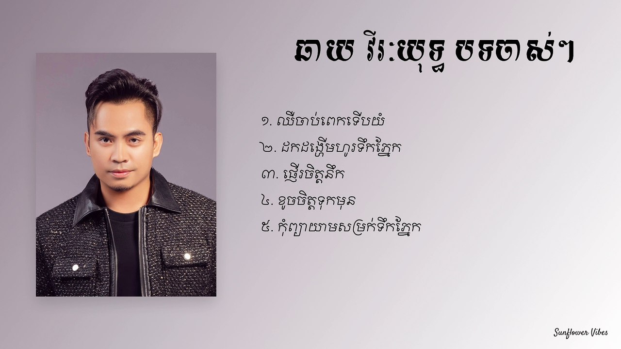 ឆាយ វីរៈយុទ្ធ បទចាស់ៗ old song