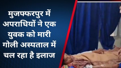 मुजफ्फरपुर: एक बार फिर दहला शहर, अपराधियों ने युवक को मारी गोली