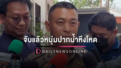 รวบแล้ว! หนุ่มโหดราดน้ำมันเผาแทงซ้ำสาว45ดับสยอง แฉจนมุมริมแม่น้ำบางปะกง | HOTSHOT เดลินิวส์ 07/03/66