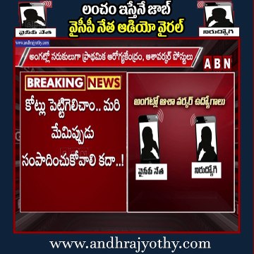 లంచం ఇస్తేనే జాబ్.. జగన్ కూడా ఏం పీకలేడు ! || YCP Leader Exclusive Audio Leak || ABN Telugu