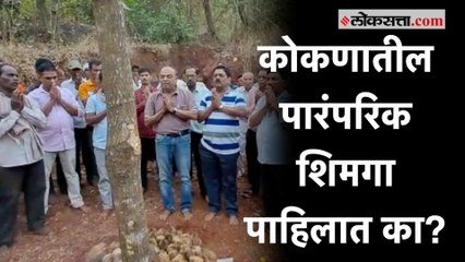 Kokan Shimga Festival: 'सगळ्यांचा इच्छा पूर्ण कर रे महाराजा'...कोकणातील शिमगोत्सवातील काही खास क्षण