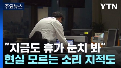 '월화수목토토토' 가능?..."지금도 휴가 눈치 보는데" 부글부글 / YTN