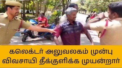 விழுப்புரம்: ஆட்சியர் அலுவலகத்தில் விவசாயி தீக்குளிக்க முயன்றதால் பரபரப்பு!