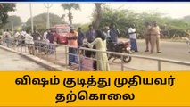 நெல்லை : முதியவர் விஷம் குடித்து தற்கொலை - என்ன காரணம் ?