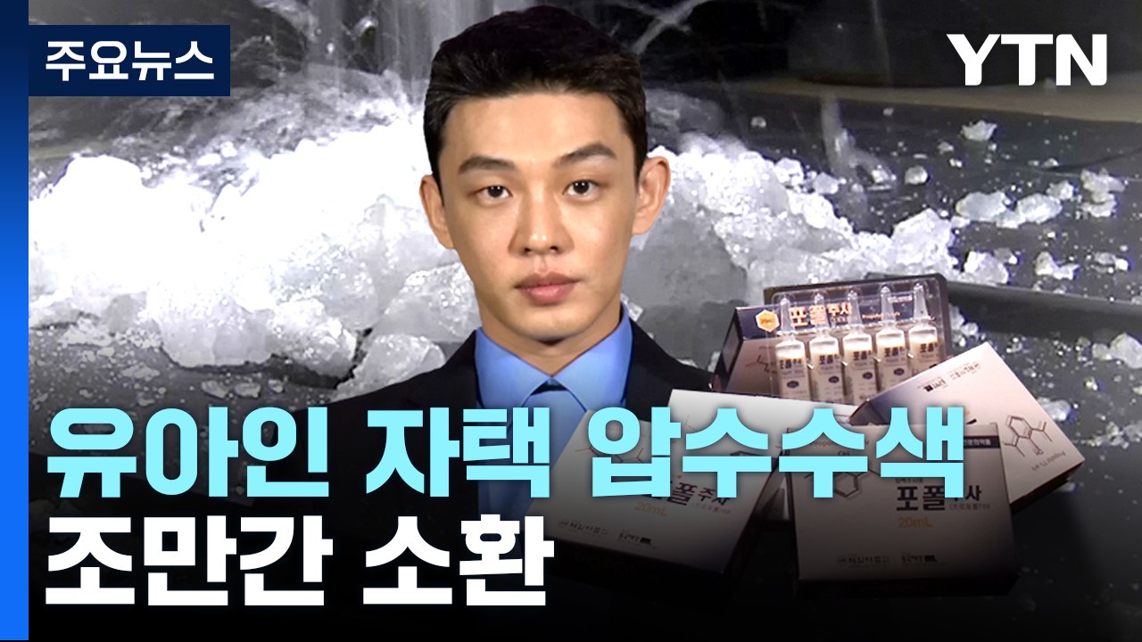 '마약 투약 혐의' 유아인 집 압수수색...이르면 다음 주 소환 / YTN
