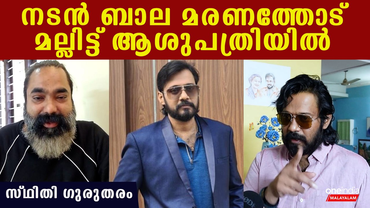കരള്‍ രോഗം വിനയായി, നടന്‍ ബാല അതീവ ഗുരുതരാവസ്ഥയ...