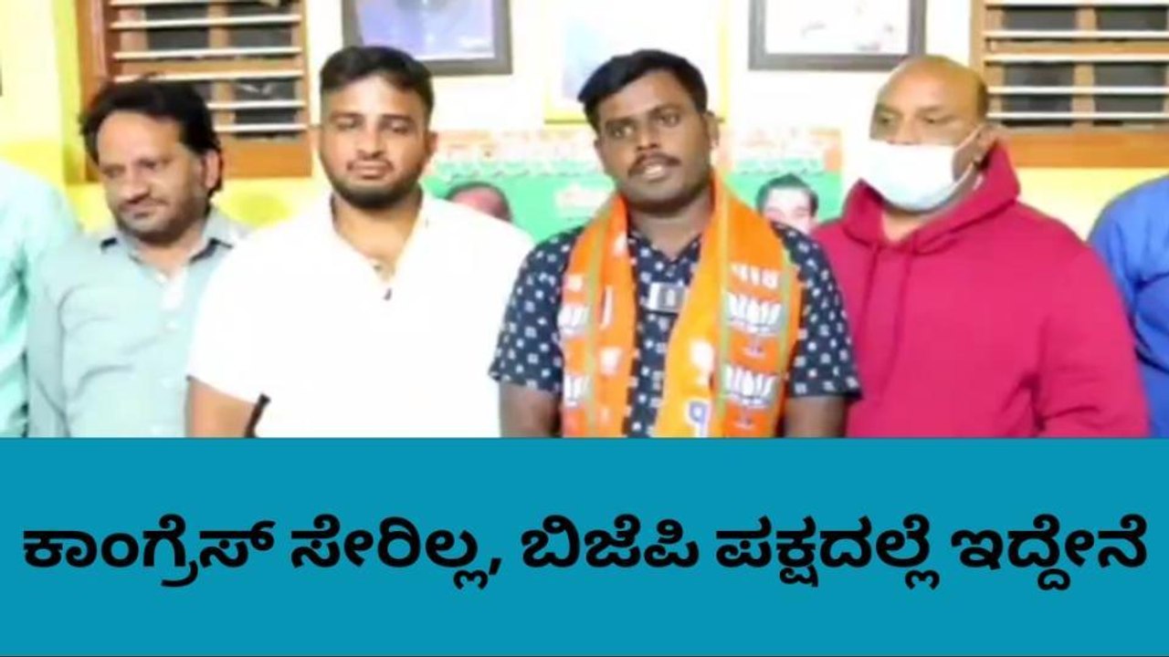 ಶರತ್ ಬಚ್ಚೇಗೌಡ ಕಾಂಗ್ರೆಸ್ ಶಾಲು ಹಾಕಿ ಫೋಟೋ ತೆಗೆದ್ರು : ಬಿಜೆಪಿ ಮುಖಂಡ ಆರೋಪ