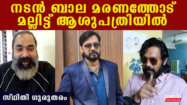 Actor Bala Hospitalized | കരള്‍ രോഗം വിനയായി, ബാല അതീവ ഗുരുതരാവസ്ഥയില്‍, നടുക്കുന്ന വിവരങ്ങള്‍