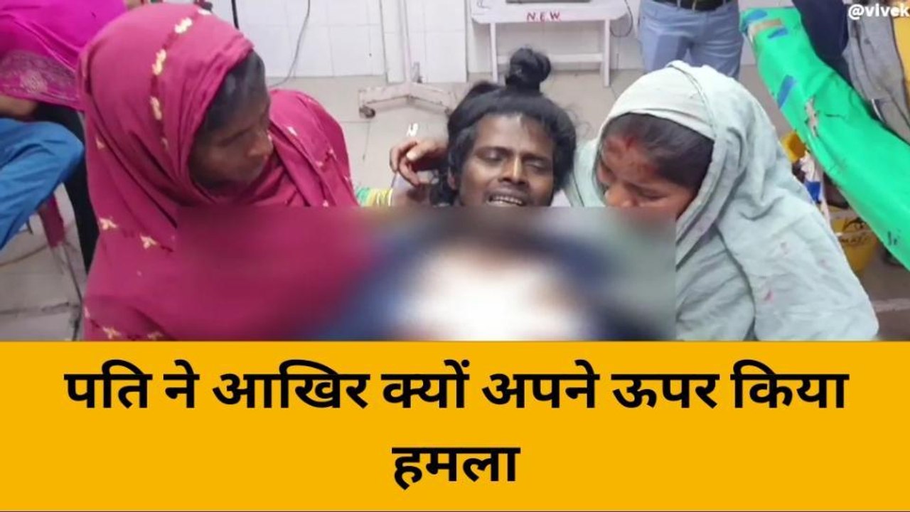 इटावा: बिना बताए पत्नी चली गई मायके,पति ने खुद को किया घायल